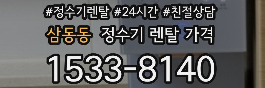 삼동동 정수기 렌탈 가격