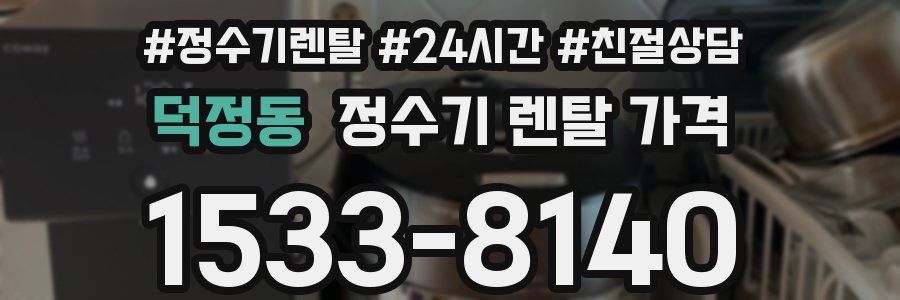 덕정동 정수기 렌탈 가격