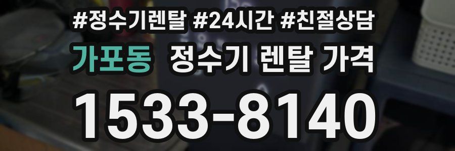 가포동 정수기 렌탈 가격