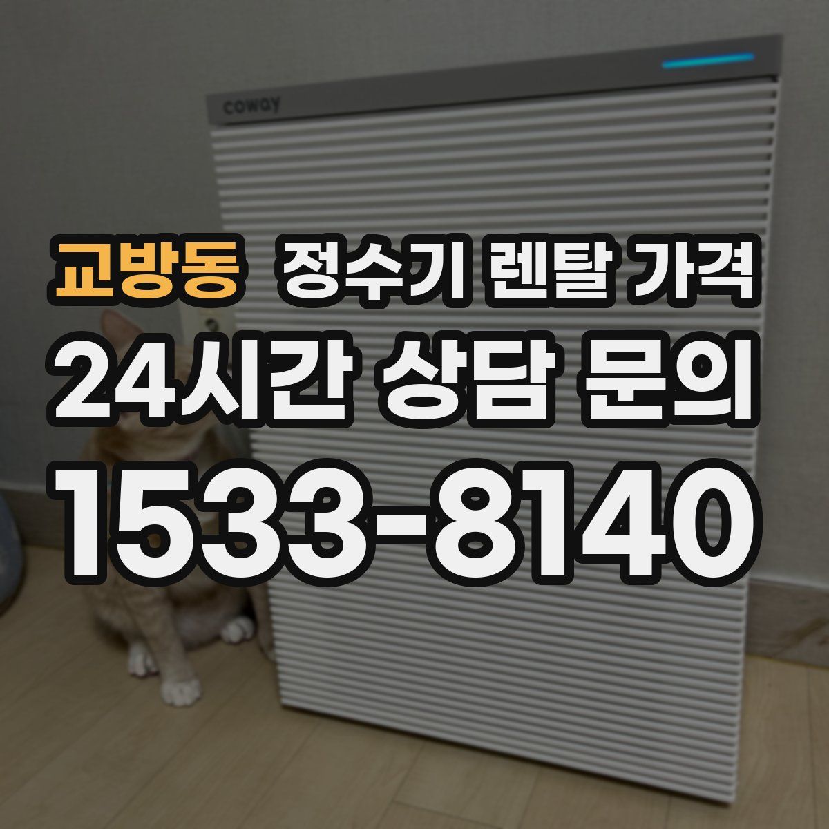 교방동 정수기 렌탈 가격