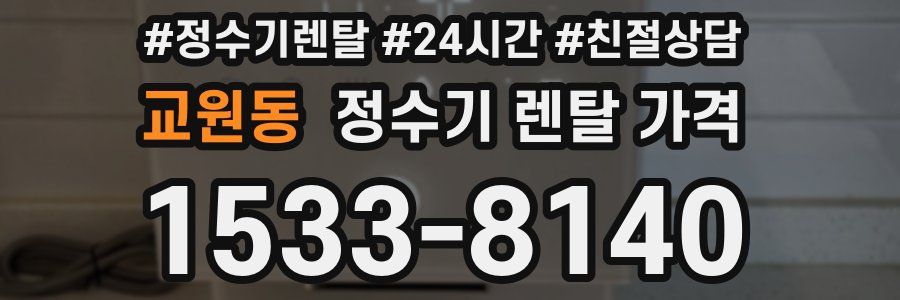 교원동 정수기 렌탈 가격