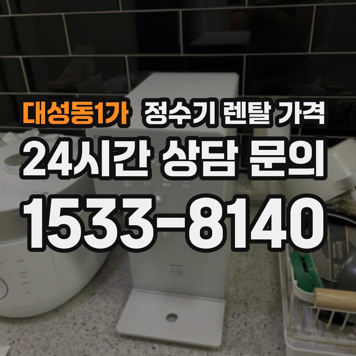 대성동1가 정수기 렌탈 가격