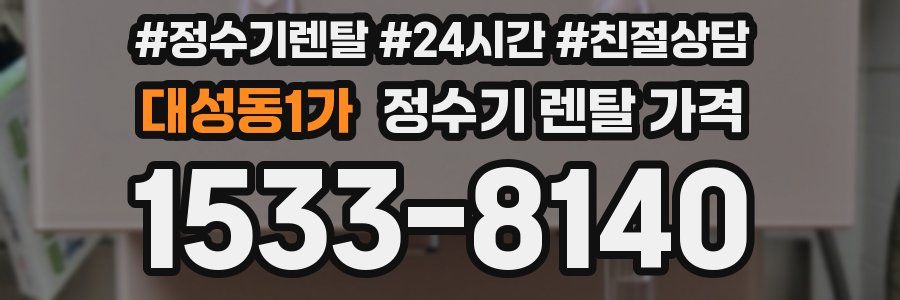 대성동1가 정수기 렌탈 가격