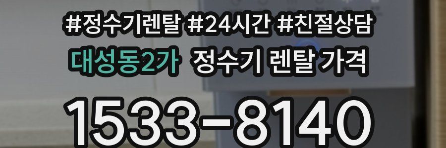 대성동2가 정수기 렌탈 가격
