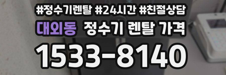 대외동 정수기 렌탈 가격