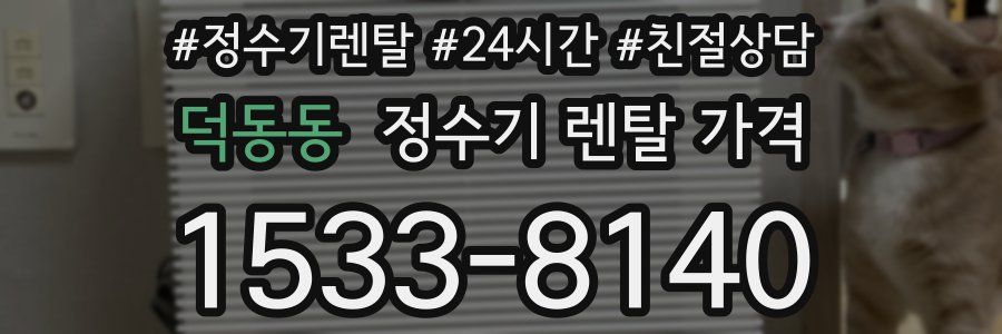 덕동동 정수기 렌탈 가격