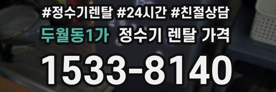 두월동1가 정수기 렌탈 가격