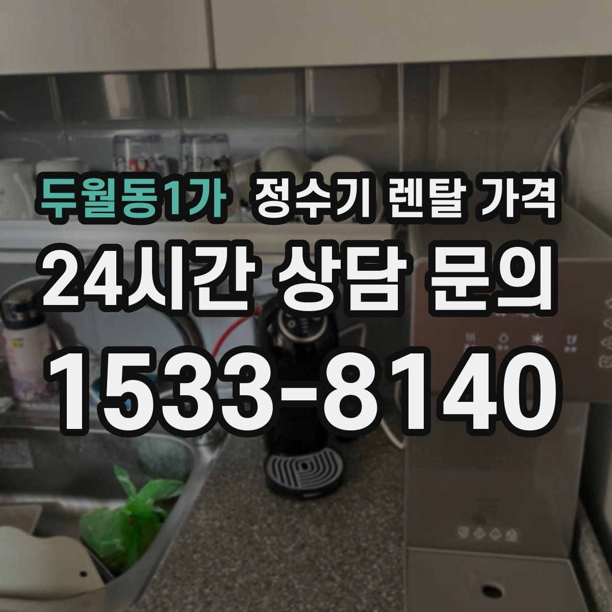 두월동1가 정수기 렌탈 가격