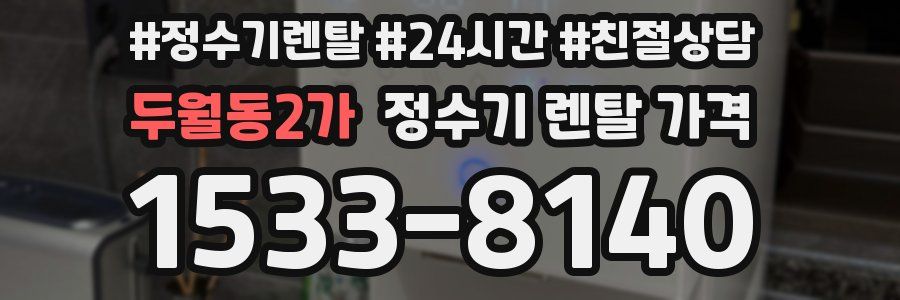 두월동2가 정수기 렌탈 가격