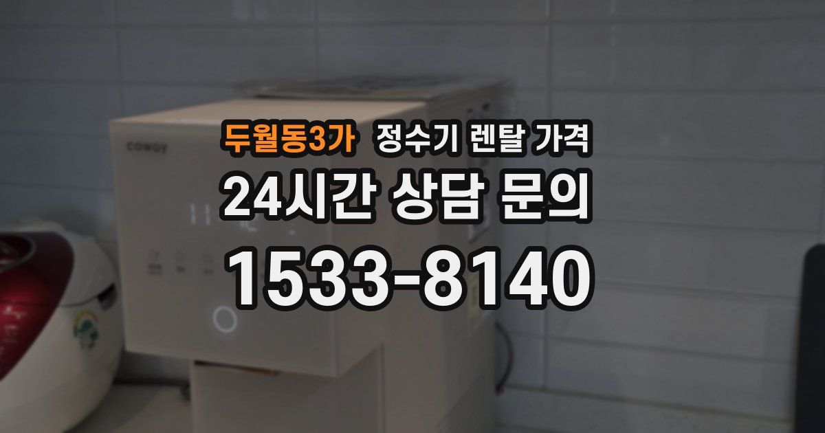 두월동3가 정수기 렌탈 가격