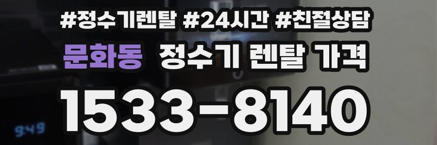문화동 정수기 렌탈 가격