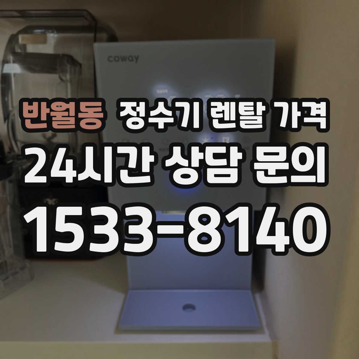 반월동 정수기 렌탈 가격