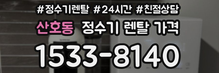 산호동 정수기 렌탈 가격