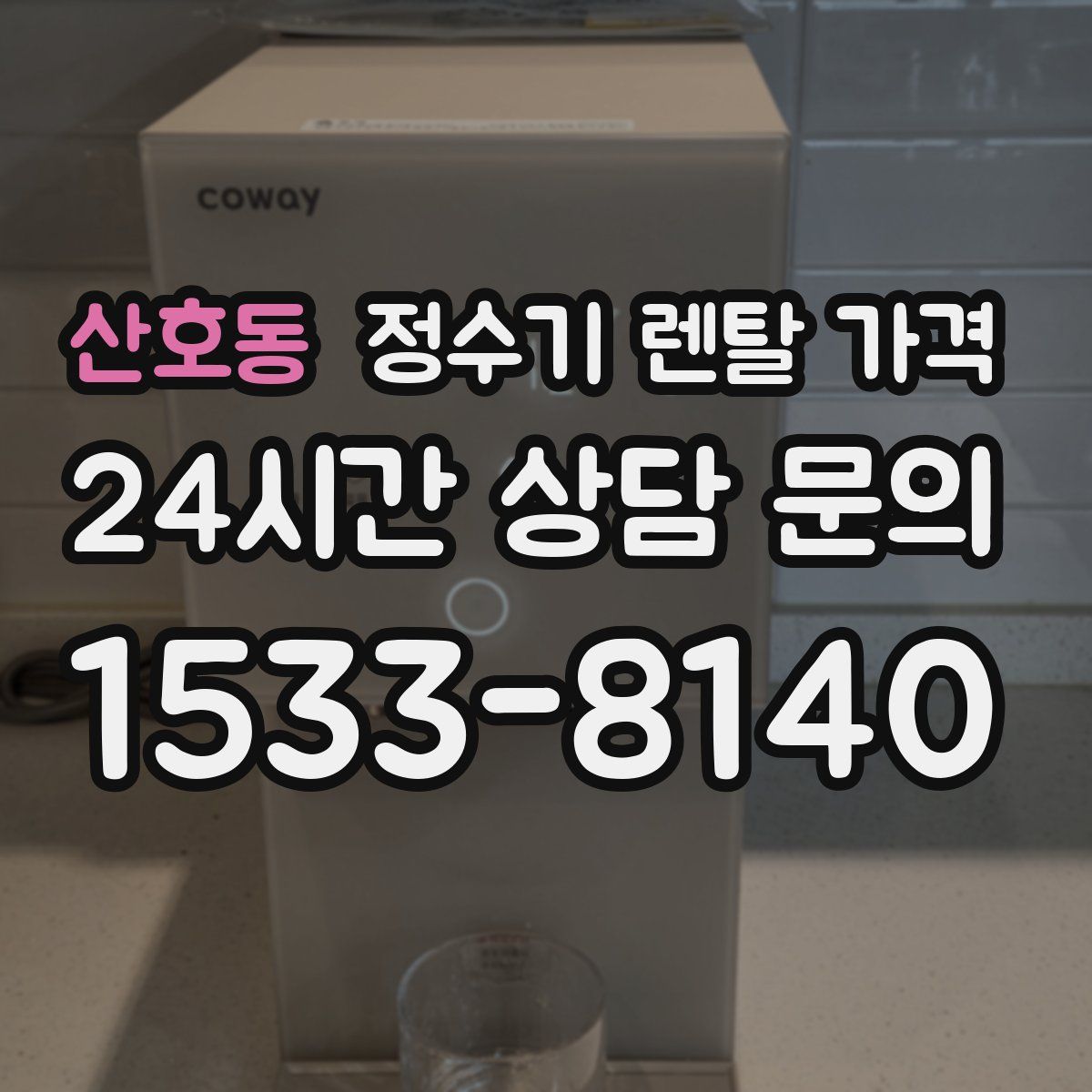 산호동 정수기 렌탈 가격