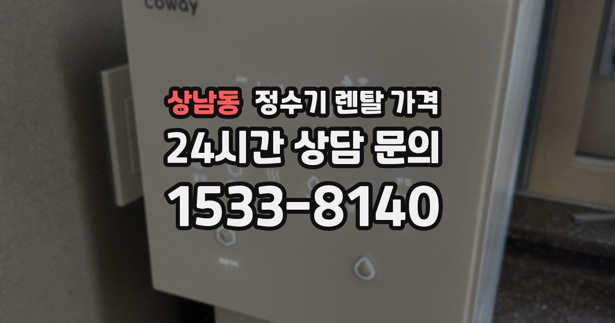 상남동 정수기 렌탈 가격