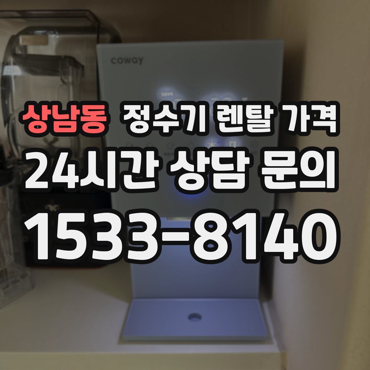 상남동 정수기 렌탈 가격