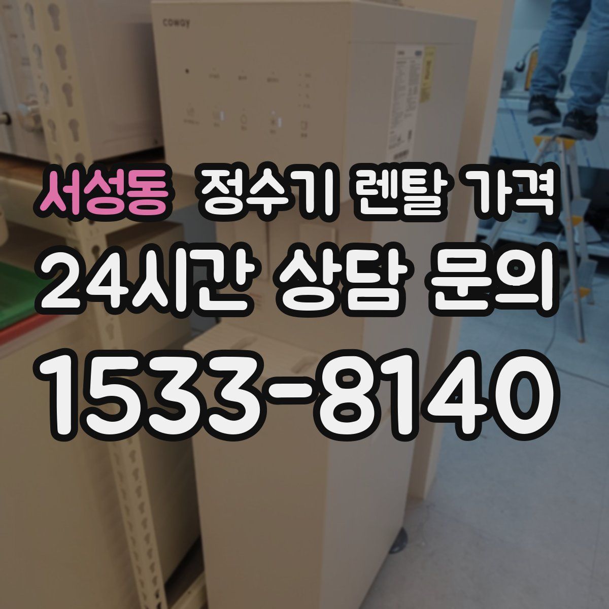서성동 정수기 렌탈 가격