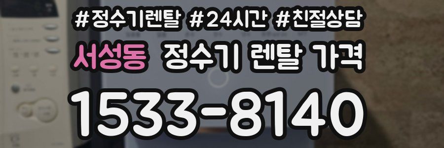 서성동 정수기 렌탈 가격