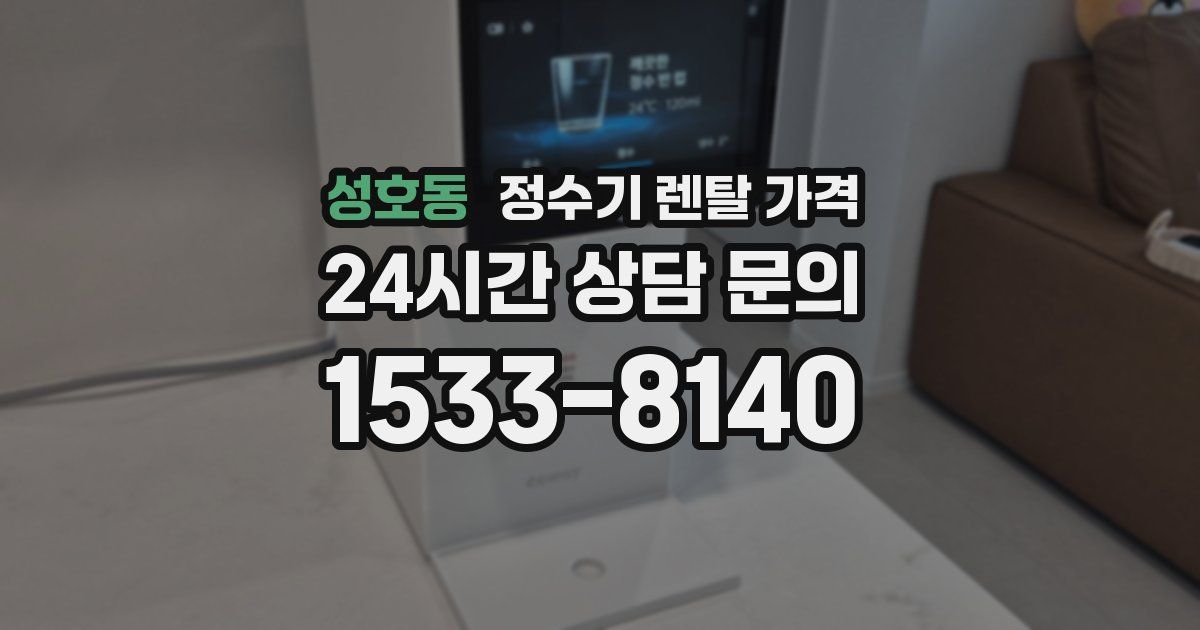 성호동 정수기 렌탈 가격