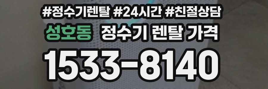 성호동 정수기 렌탈 가격