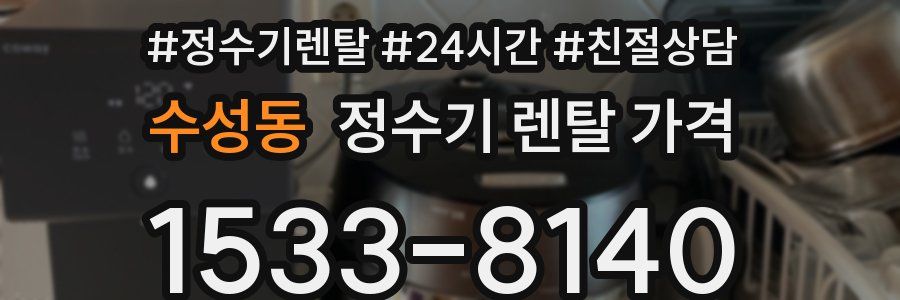 수성동 정수기 렌탈 가격