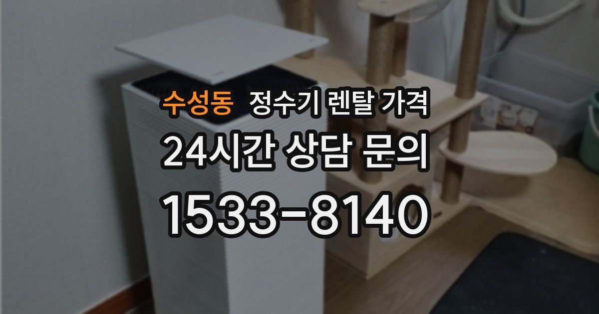 수성동 정수기 렌탈 가격