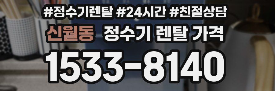 신월동 정수기 렌탈 가격