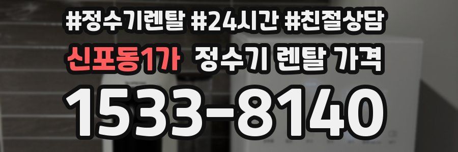 신포동1가 정수기 렌탈 가격