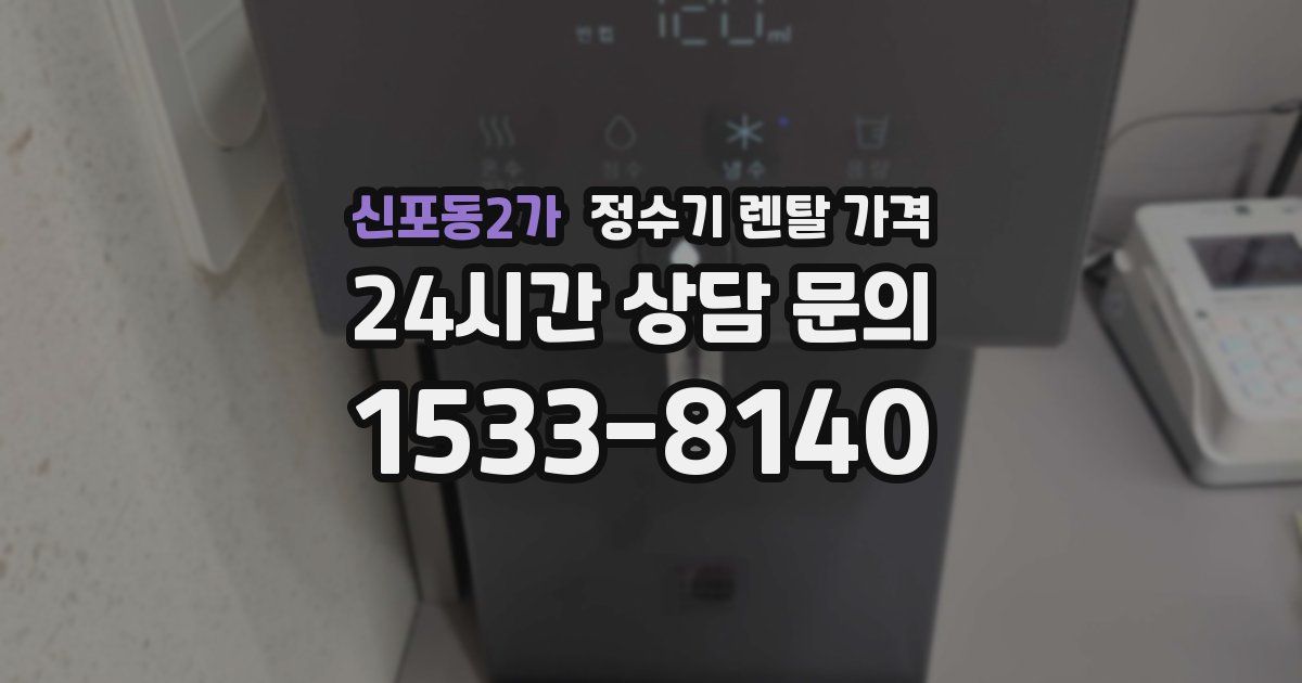 신포동2가 정수기 렌탈 가격