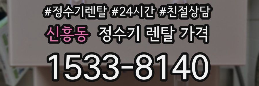 신흥동 정수기 렌탈 가격