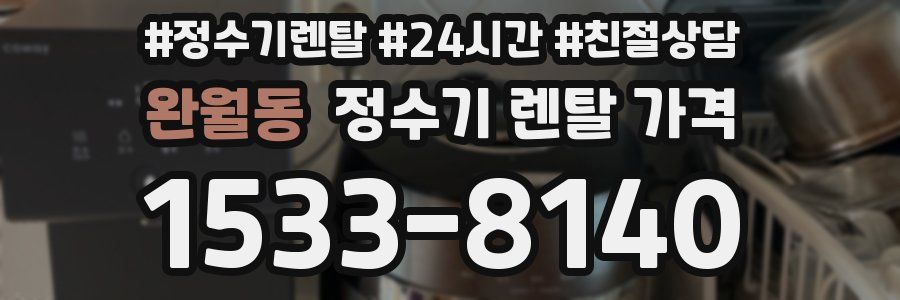 완월동 정수기 렌탈 가격