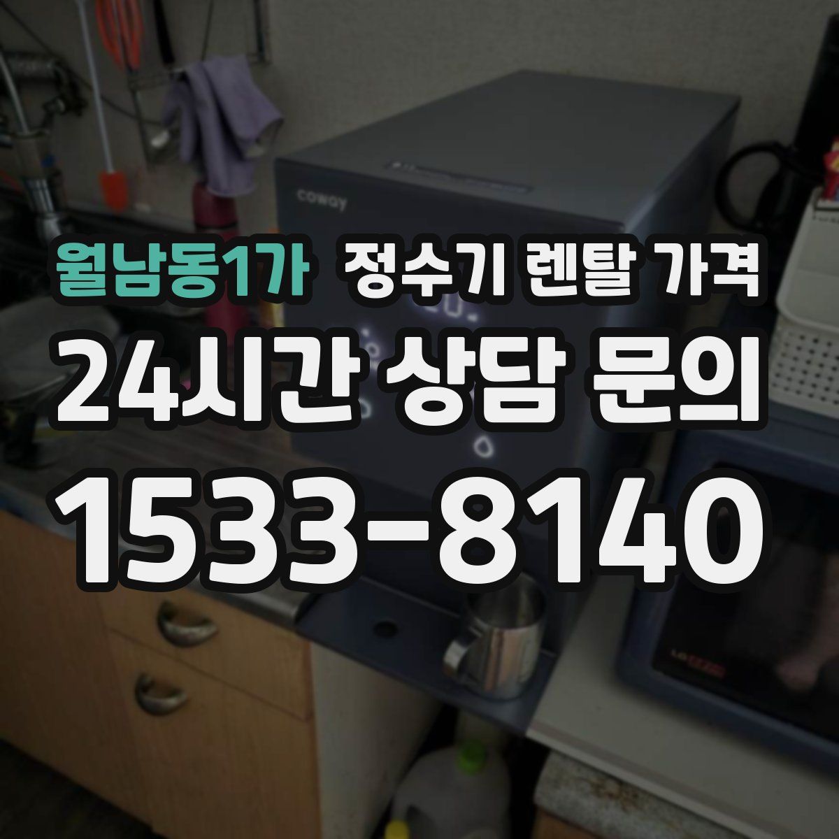 월남동1가 정수기 렌탈 가격