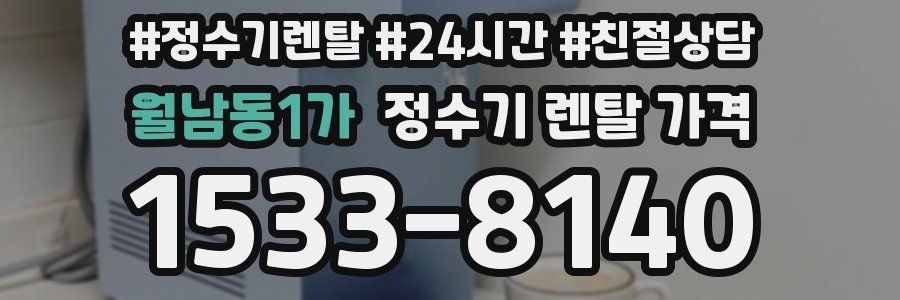 월남동1가 정수기 렌탈 가격