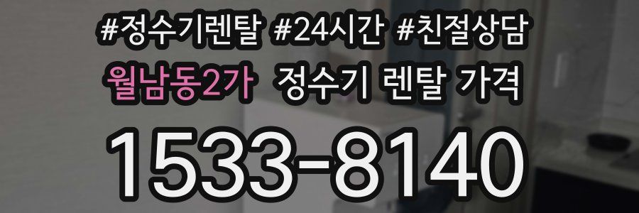 월남동2가 정수기 렌탈 가격