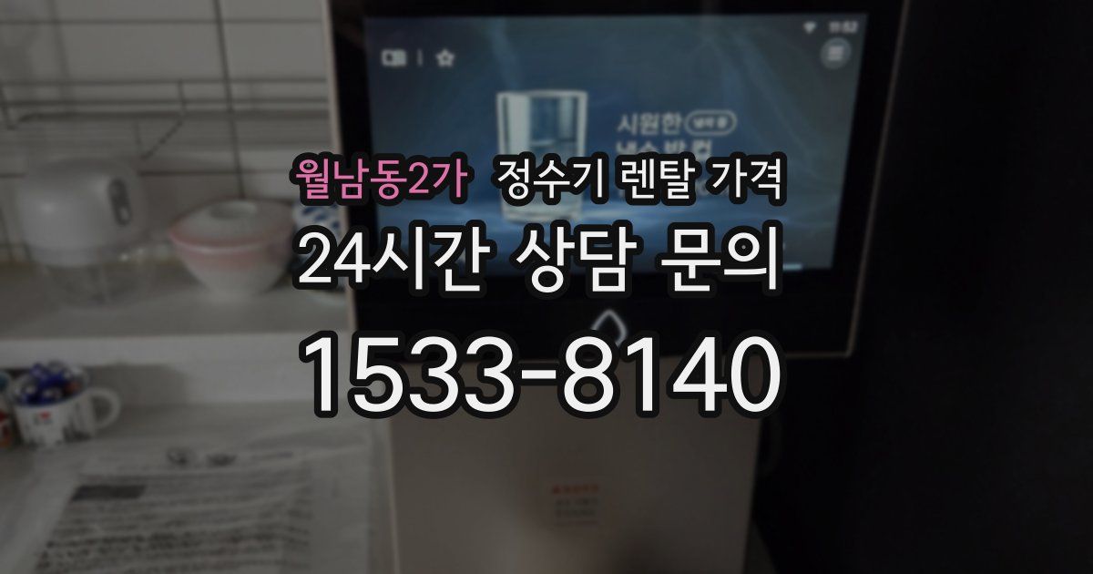 월남동2가 정수기 렌탈 가격