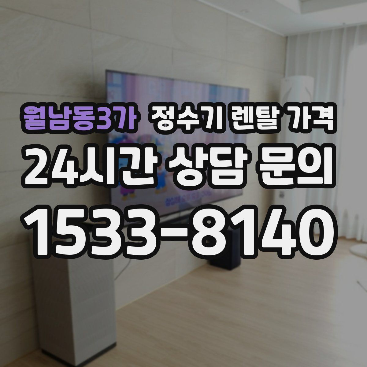 월남동3가 정수기 렌탈 가격