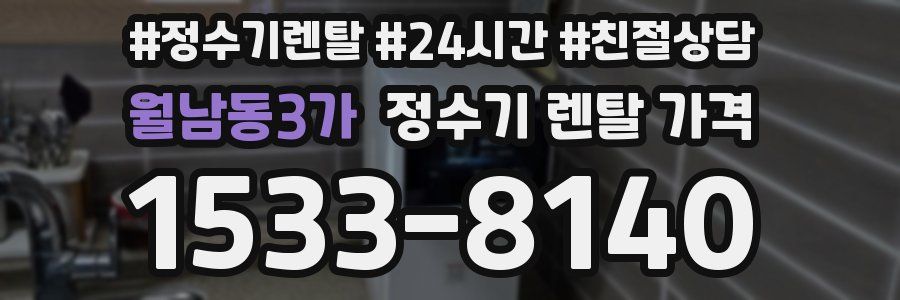 월남동3가 정수기 렌탈 가격