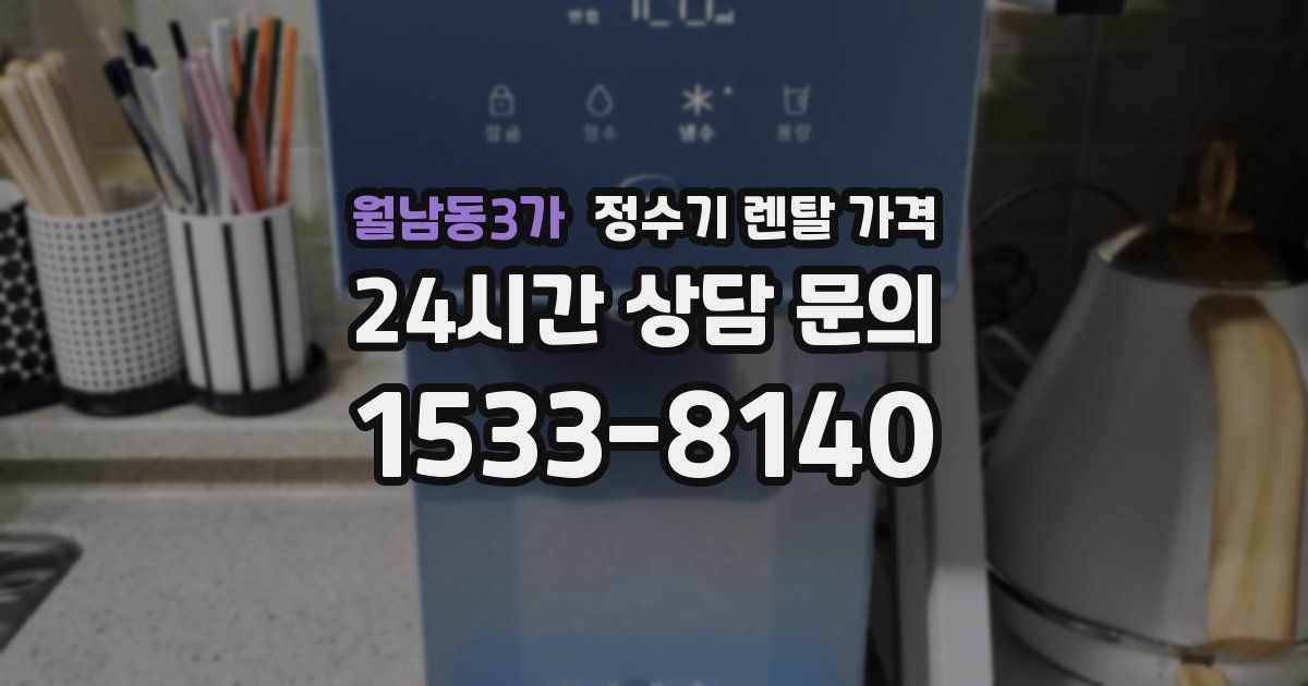 월남동3가 정수기 렌탈 가격