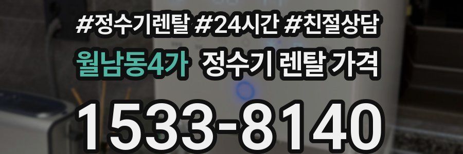 월남동4가 정수기 렌탈 가격