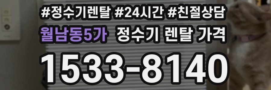 월남동5가 정수기 렌탈 가격