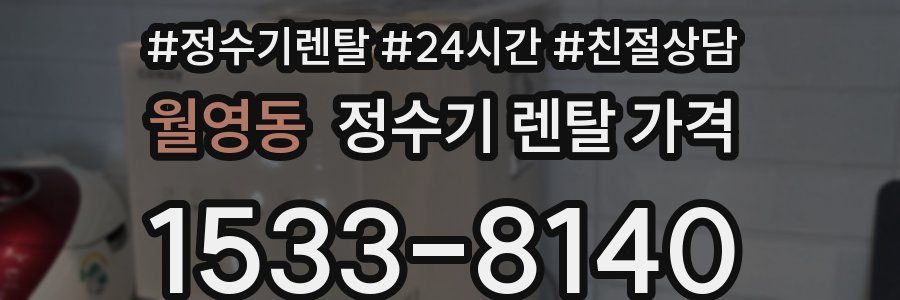 월영동 정수기 렌탈 가격