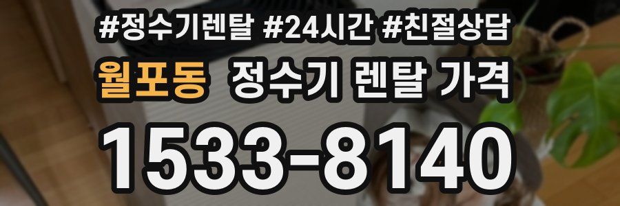 월포동 정수기 렌탈 가격