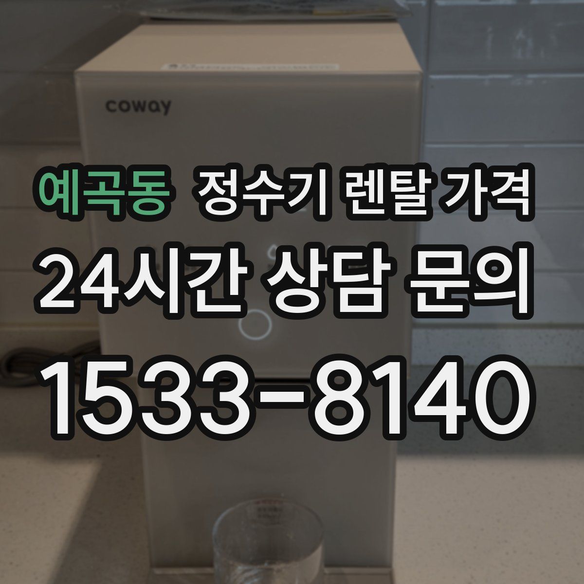 예곡동 정수기 렌탈 가격