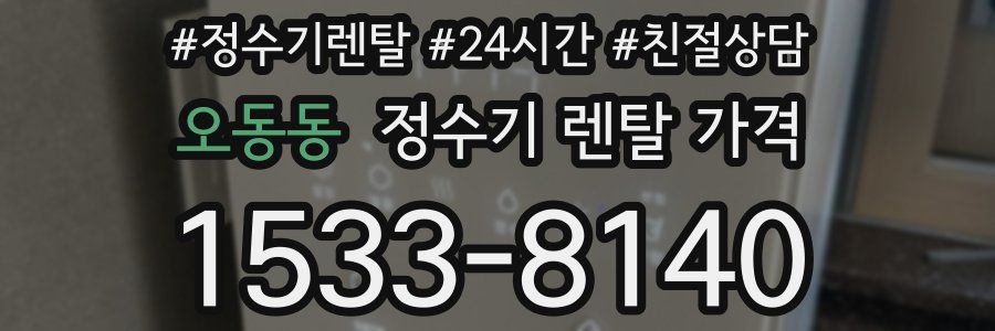 오동동 정수기 렌탈 가격