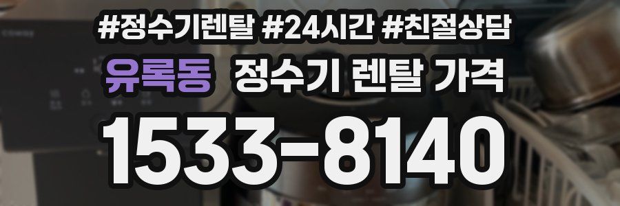 유록동 정수기 렌탈 가격