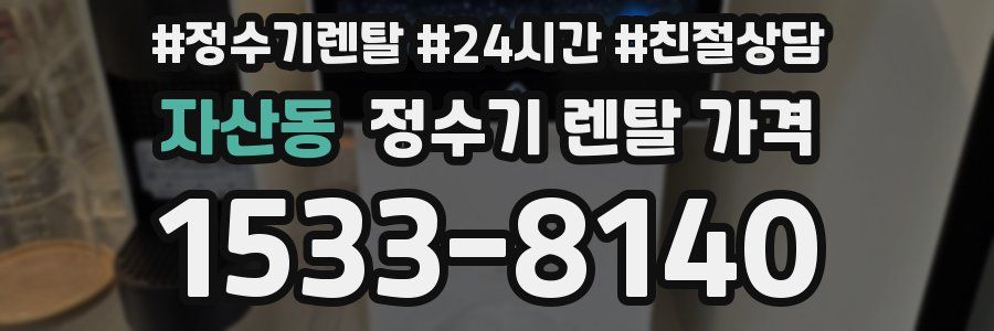 자산동 정수기 렌탈 가격