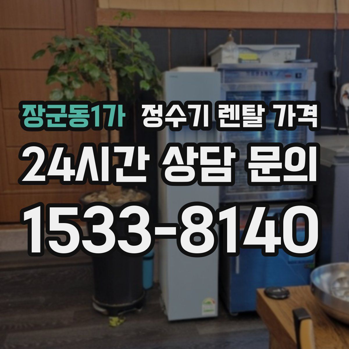 장군동1가 정수기 렌탈 가격