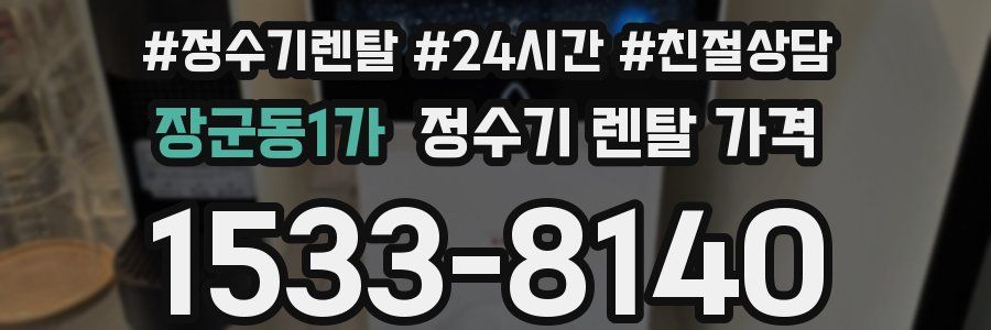 장군동1가 정수기 렌탈 가격