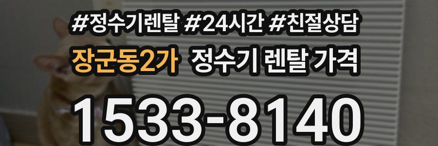 장군동2가 정수기 렌탈 가격