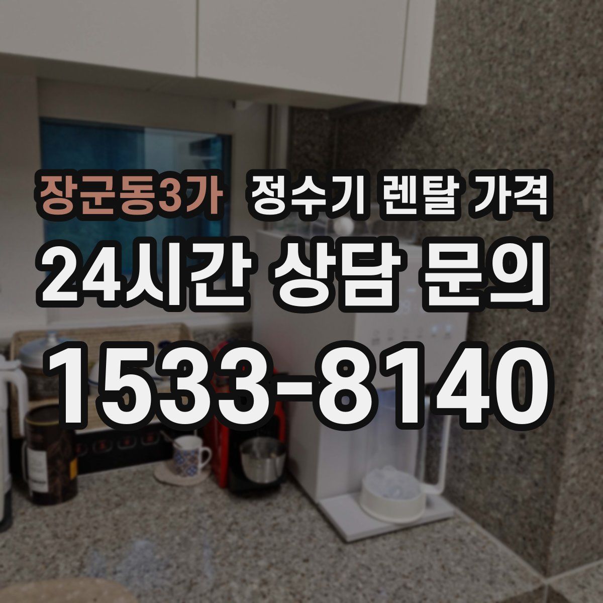 장군동3가 정수기 렌탈 가격